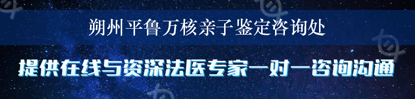 朔州平鲁万核亲子鉴定咨询处